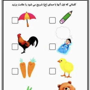 کاربرگ شناخت صدای (خ) پیش دبستان