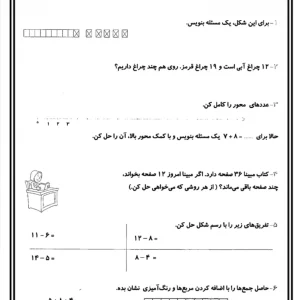 کاربرگ ریاضی فصل اول درس پنجم و ششم پایه دوم دبستان
