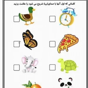 کاربرگ صدا (پ) فارسی پیش دبستان
