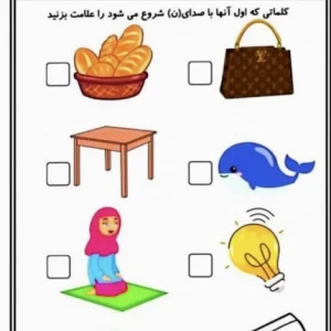 کاربرگ آشنایی با نشانه (ن) فارسی پیش دبستان