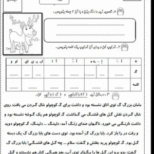 کاربرگ رایگان آموزش نشانه گ فارسی اول دبستان