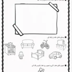 کاربرگ نگاره ۱ فارسی اول دبستان