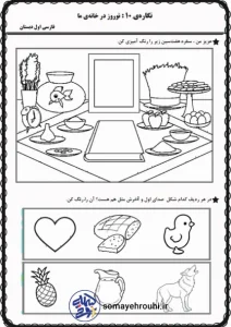 کاربرگ نگاره ۱۰فارسی اول ابتدایی نوروز درخانه‌ ما