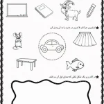 کاربرگ نگاره ۵ فارسی اول دبستان