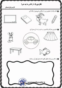 کاربرگ نگاره ۵ فارسی اول دبستان