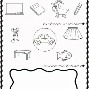 کاربرگ نگاره ۵ فارسی اول دبستان