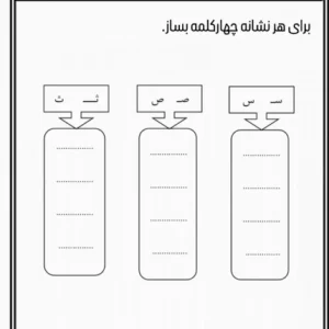 کاربرگ کلمه سازی با نشانه ها اول ابتدایی