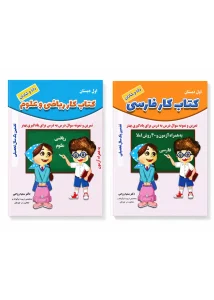 کتاب کار فارسی، ریاضی و علوم