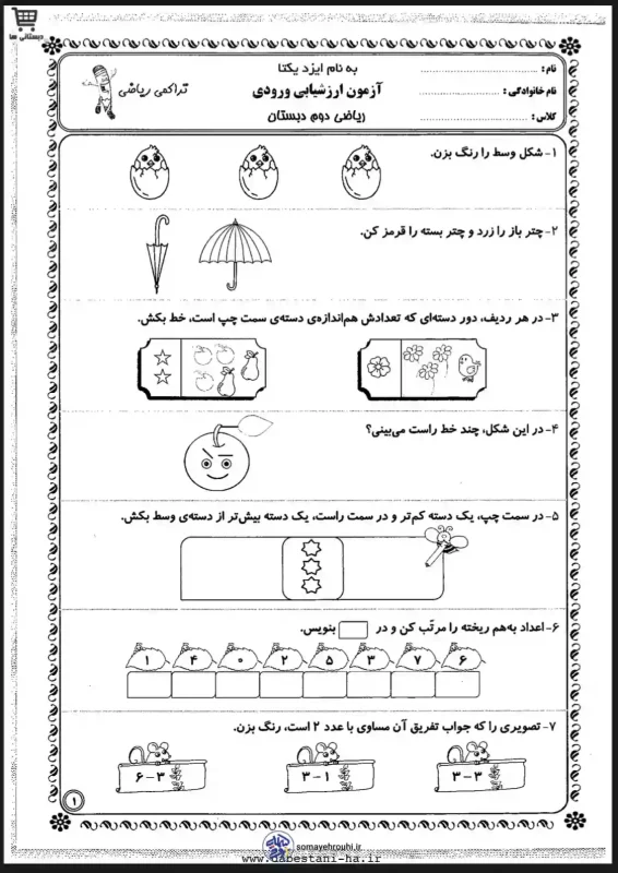 آزمون ارزشیابی ریاضی ورودی دوم دبستان