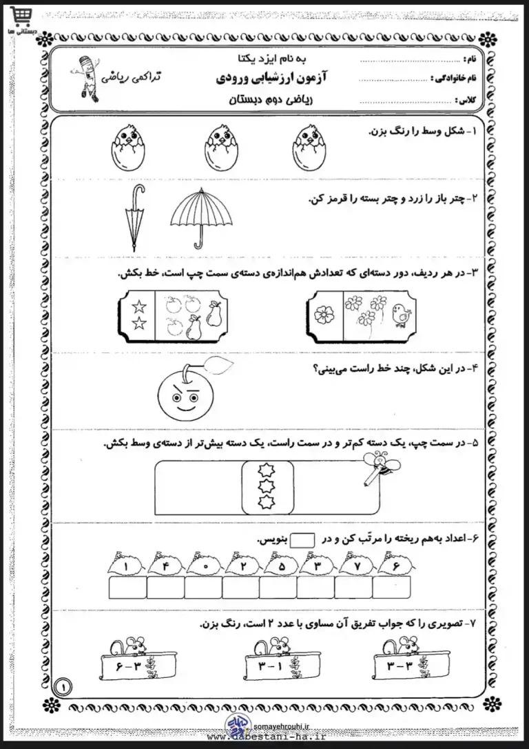 آزمون ارزشیابی ریاضی ورودی دوم دبستان
