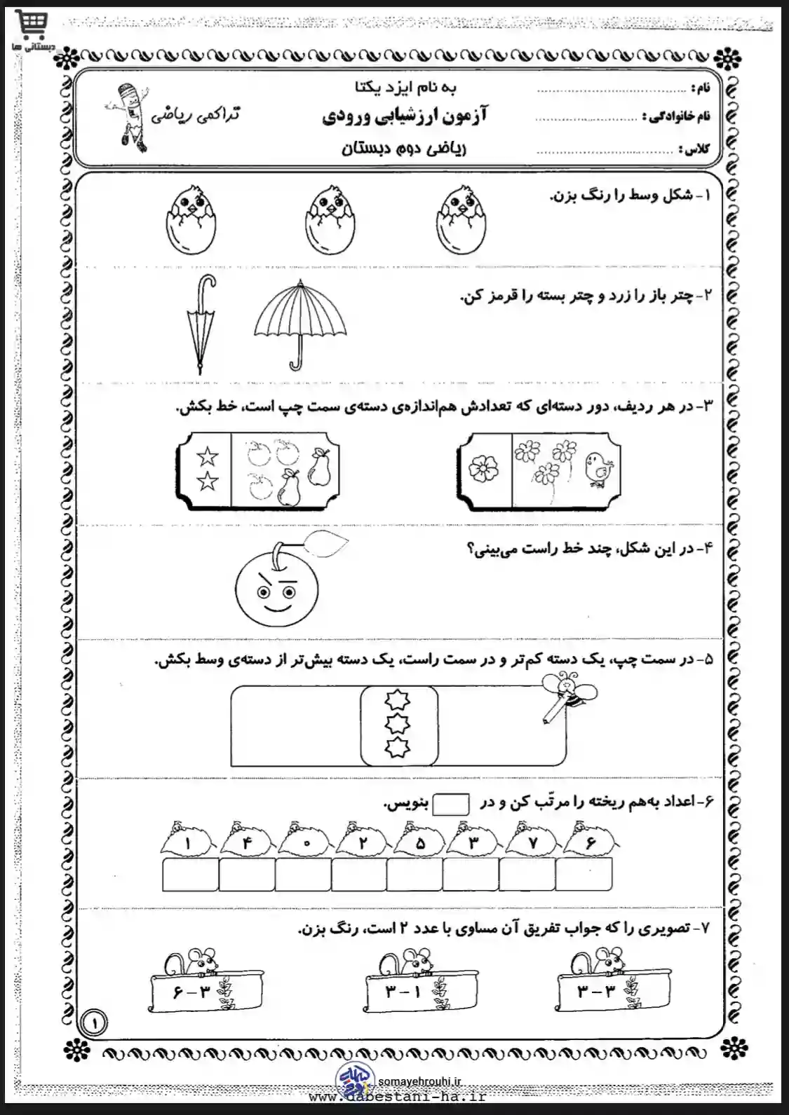 آزمون ارزشیابی ریاضی ورودی دوم دبستان