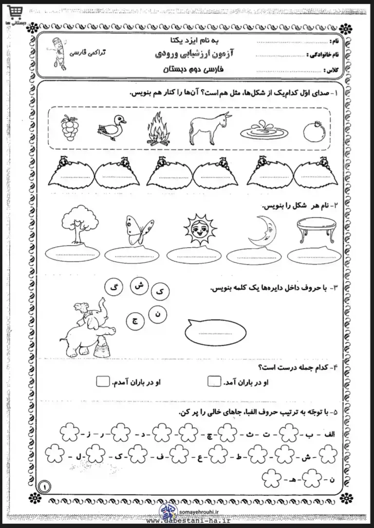 آزمون ارزشیابی فارسی ورودی دوم دبستان