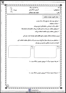 آزمون عملکردی علوم دوم دبستان