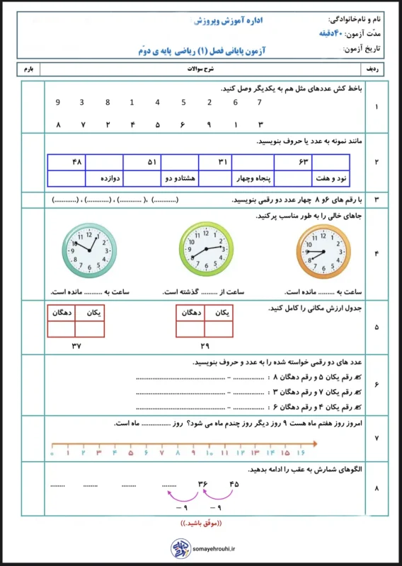 آزمون ریاضی پایه دوم دبستان