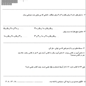 آزمون فصل ۱ و ۲ ریاضی پایه دوم