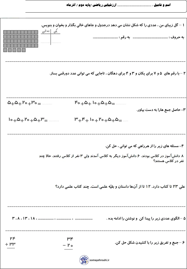 آزمون ریاضی الگویابی فصل یک پایه اول دبستان دانلود رایگان آزمون فصل ۱ و ۲ ریاضی پایه دوم