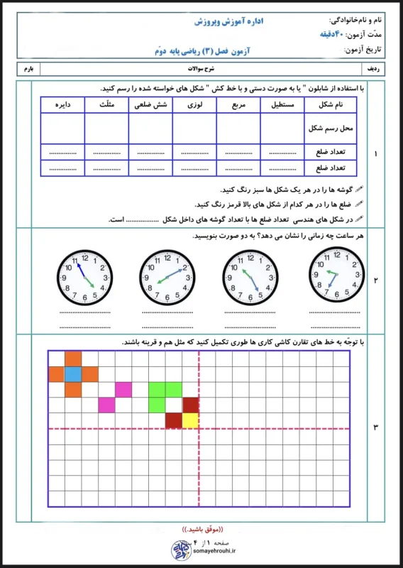 آزمون فصل ۳ ریاضی دوم دبستان