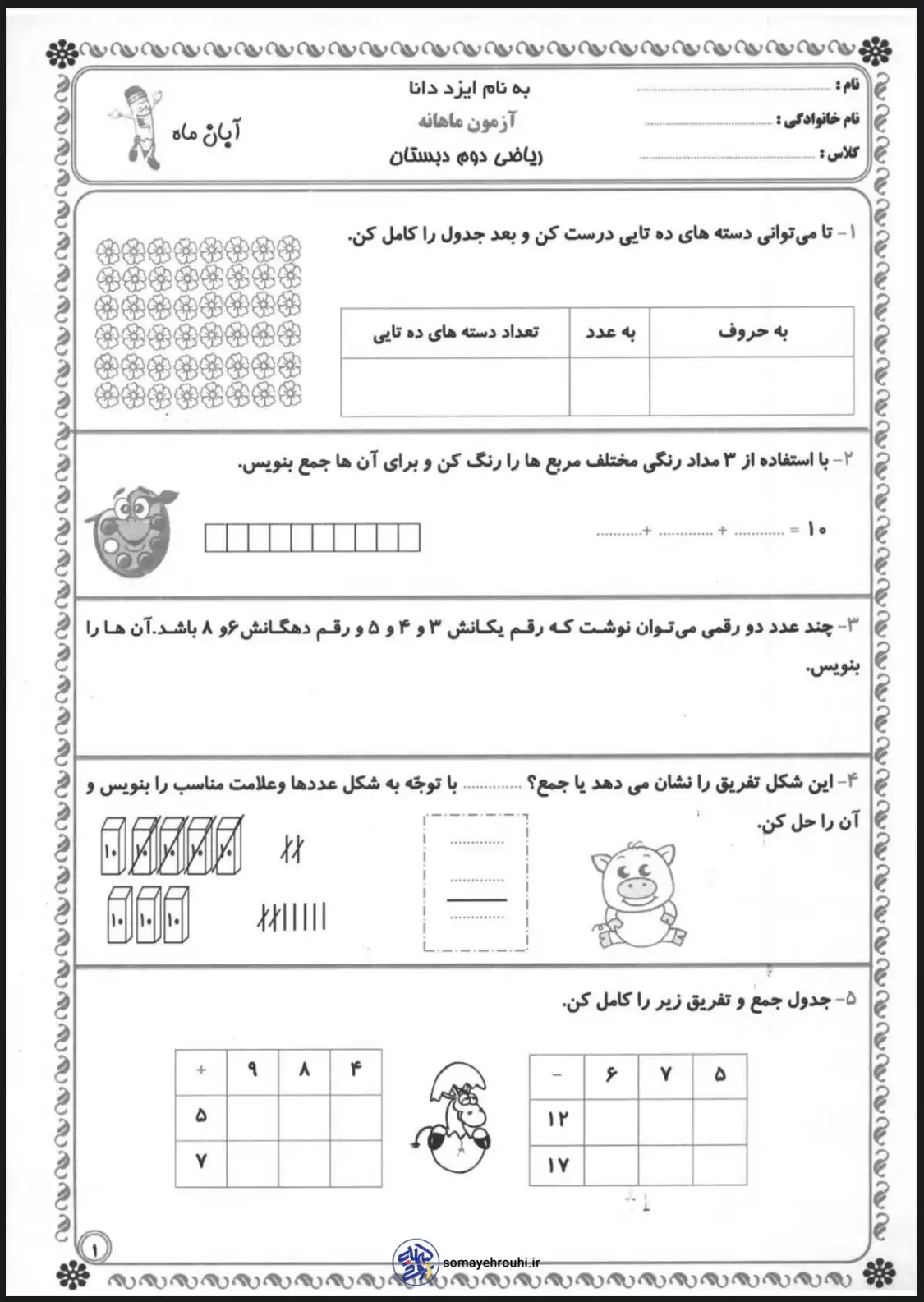 کاربرگ ریاضی جمع و تفریق روی محور اول دبستان آزمون ماهانه ریاضی دوم دبستان | جدول ارزش مکانی ، جمع و تفریق