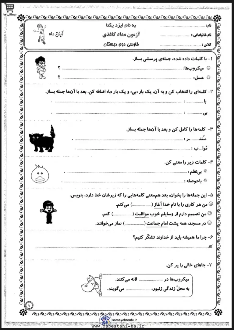 آزمون ماهانه فارسی دوم دبستان