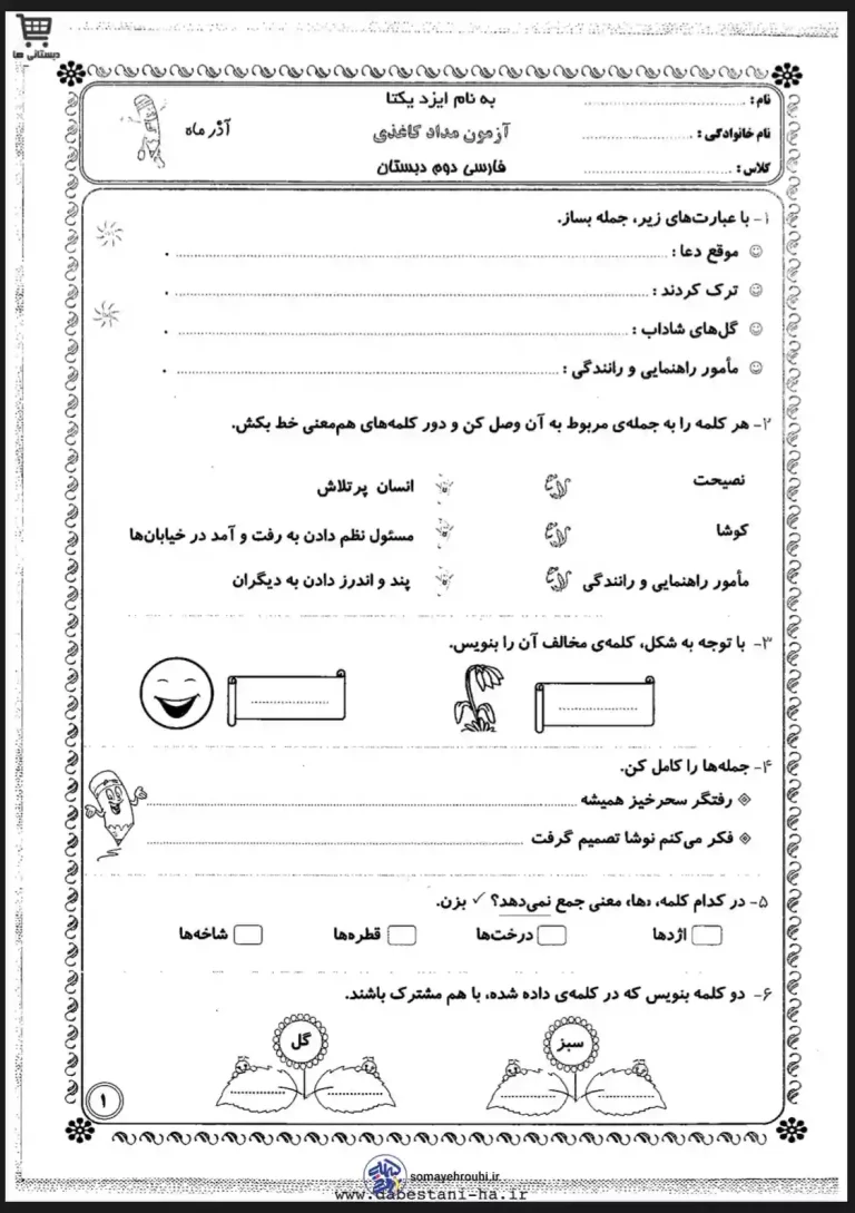 آزمون ماهانه فارسی دوم دبستان _ کلمه و جمله سازی