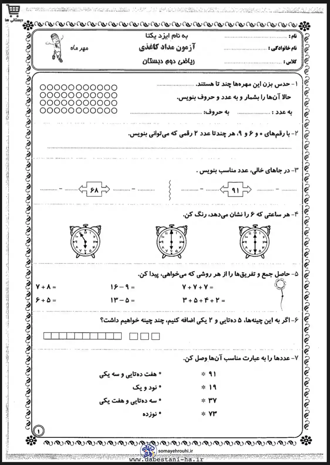 آزمون مدادکاغذی ریاضی دوم دبستان