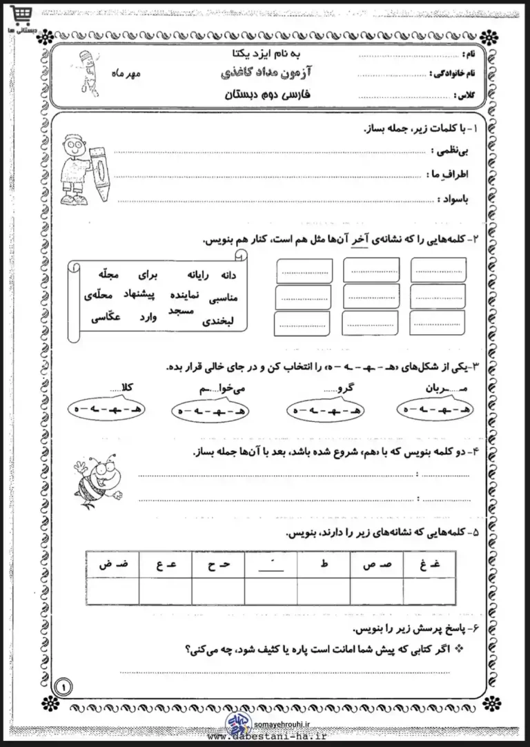 آزمون مدادکاغذی فارسی دوم دیستان
