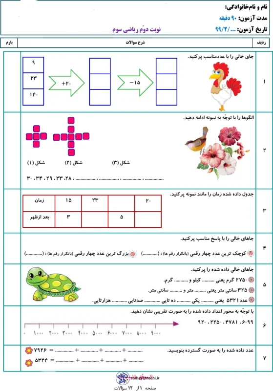 آزمون نهایی ریاضی پایه سوم ابتدایی