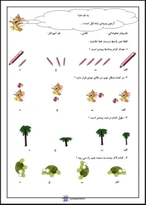 آزمون هوش ورودی پایه اول دبستان 1 آزمون هوش ورودی پایه اول دبستان