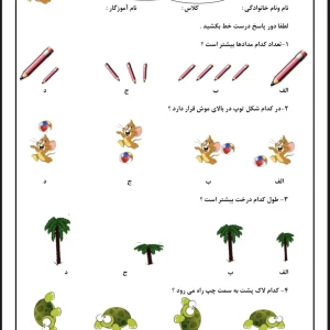 آزمون هوش ورودی پایه اول دبستان