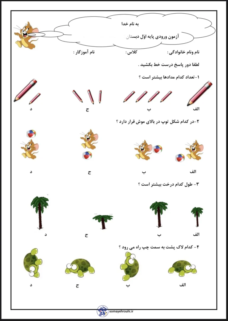 آزمون هوش ورودی پایه اول دبستان