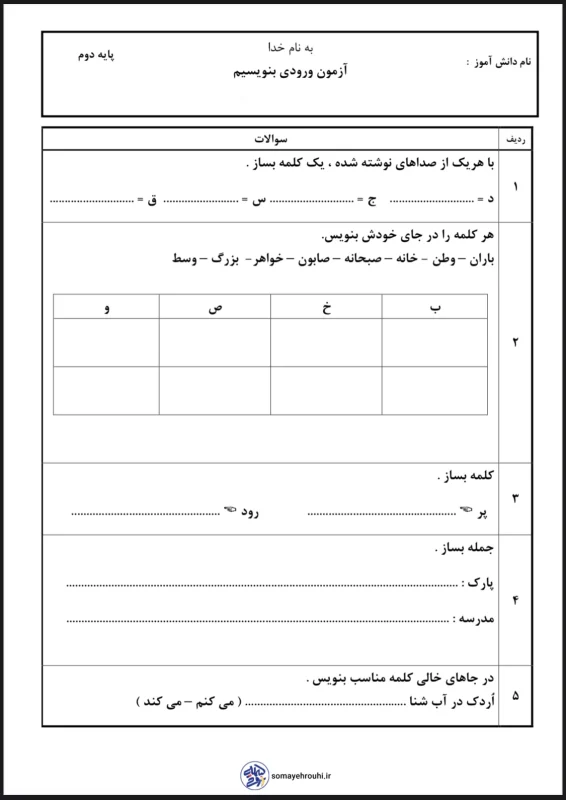 آزمون ورودی بنویسیم فارسی دوم دبستان