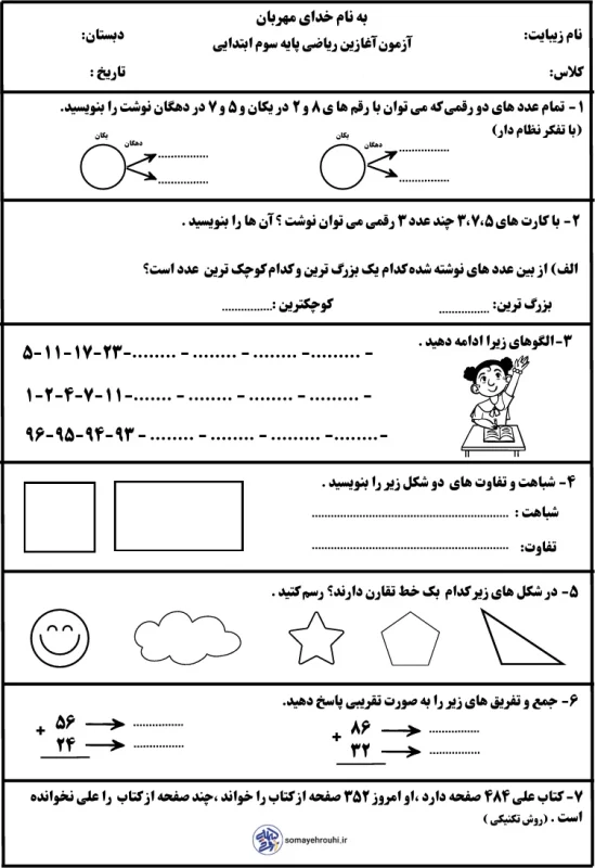 آزمون ورودی دوم به سوم ریاضی ابتدایی