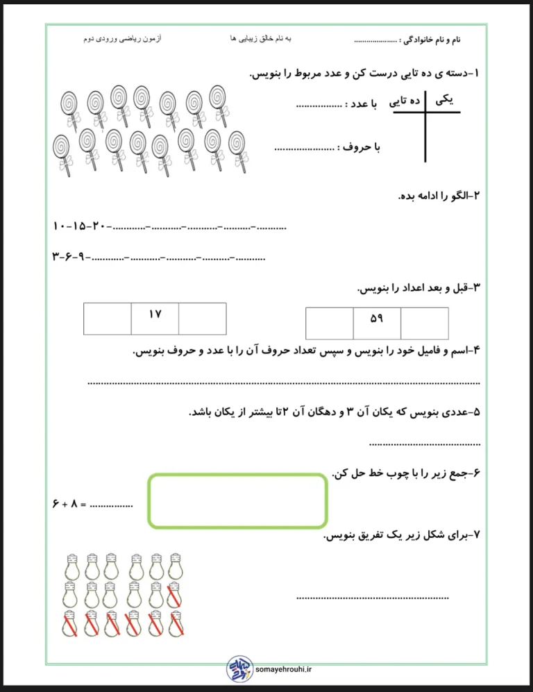 ارزشیابی ریاضی ورودی دوم دبستان