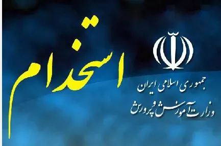 استخدامی آموزش و پرورش