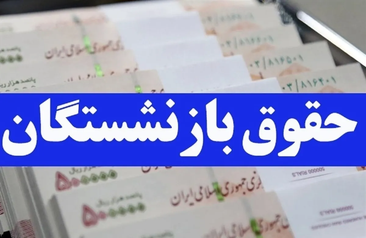افزایش ۴۵ درصدی مستمری بازنشستگان تأمین اجتماعی ابلاغ شد