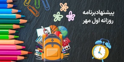 برنامه‌ روزانه اول مهر