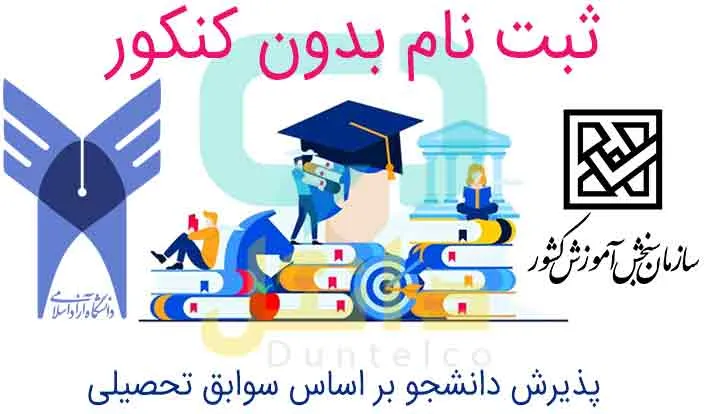 تمدید ثبت نام دانشگاه بدون کنکور