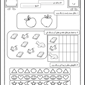 تکلیف ریاضی تم ۱ پایه اول دبستان