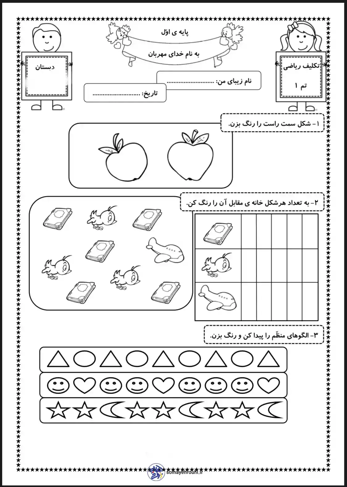 کاربرگ ریاضی تم ۳ پایه اول دبستان تکلیف ریاضی تم ۱ پایه اول دبستان