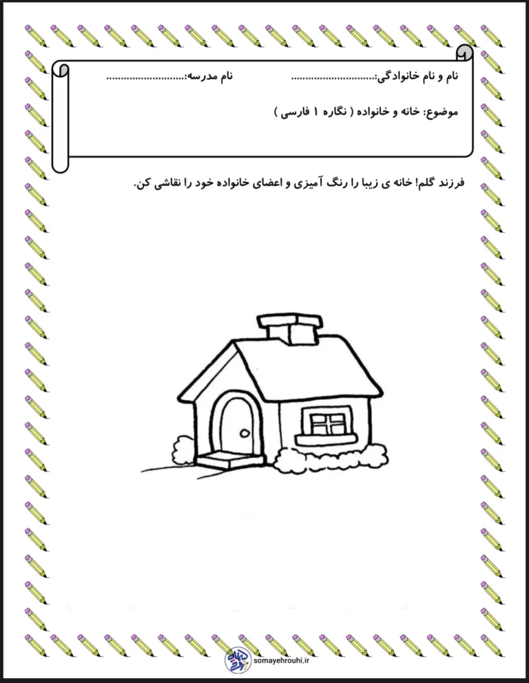 نگاره ۱ فارسی اول دبستان