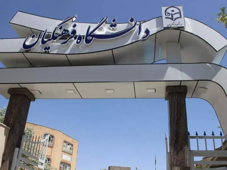 ثبت نام غیرحضوری دانشگاه فرهنگیان