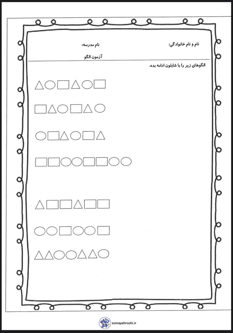 کاربرگ آزمون الگو ریاضی اول دبستان