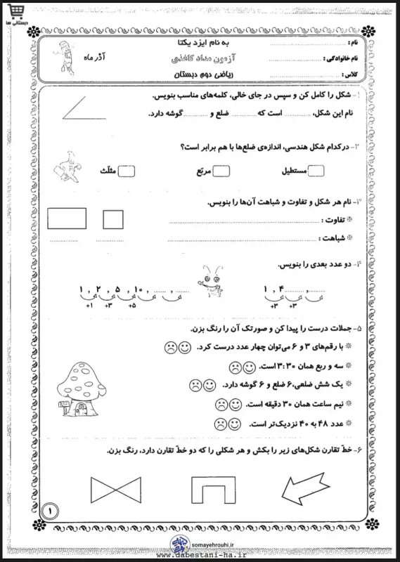 دانلود آزمون مداد کاغذی ریاضی دوم دبستان