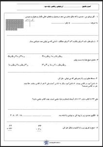 ارزشیابی ریاضی پایه دوم دبستان ارزشیابی ریاضی پایه دوم دبستان
