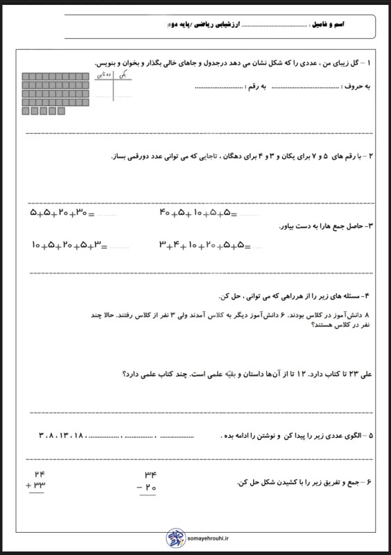 ارزشیابی ریاضی پایه دوم دبستان