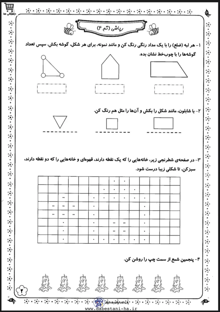 دانلود ارزشیابی علوم و ریاضی اول دبستان