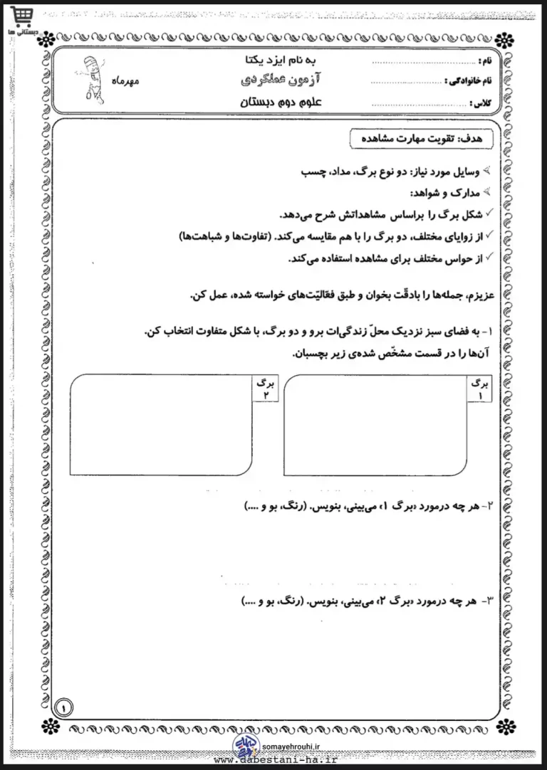 دانلود رایگان آزمون علوم دوم دبستان