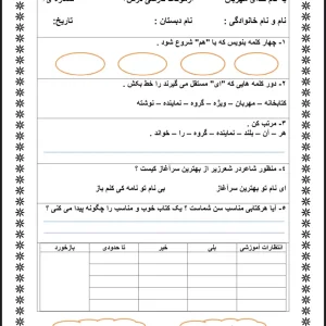 آزمون فارسی دوم دبستان درس اول