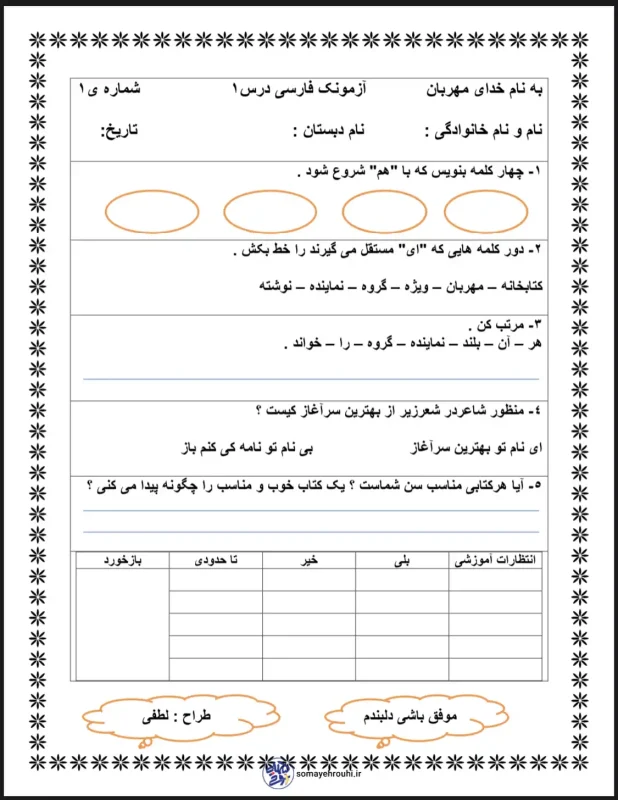 آزمون فارسی دوم دبستان درس اول