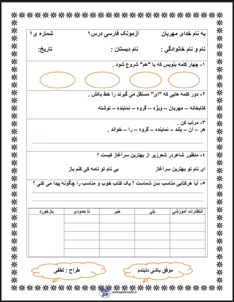 آزمون فارسی دوم دبستان درس اول